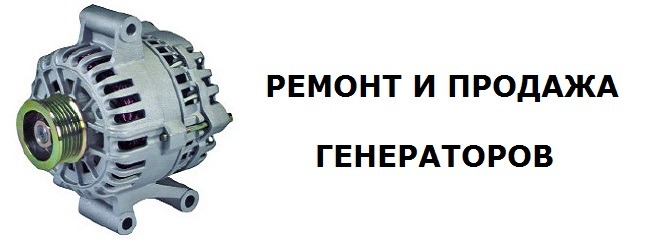 Ремонт, продажа стартеров и генераторов в Москве, ЮАО, Марьино, Люблино ...
